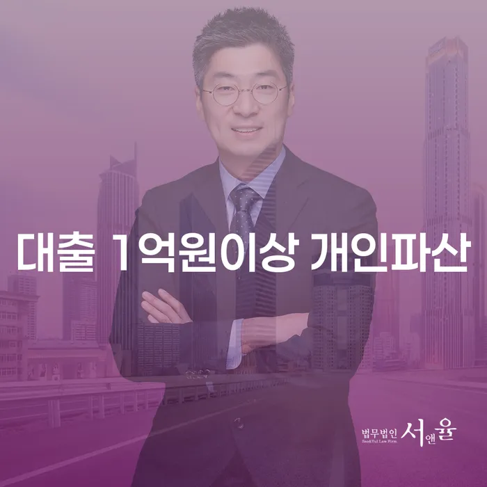 대출 1억원 이상, 개인파산 신청해야 할까요?