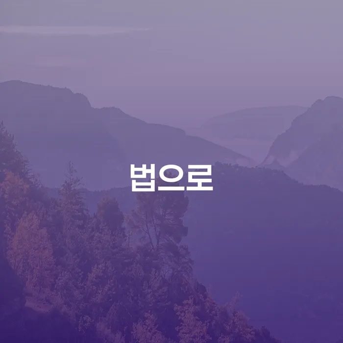 법으로 주식대출 4억원 이상, 해결할 수 있는 방법은?