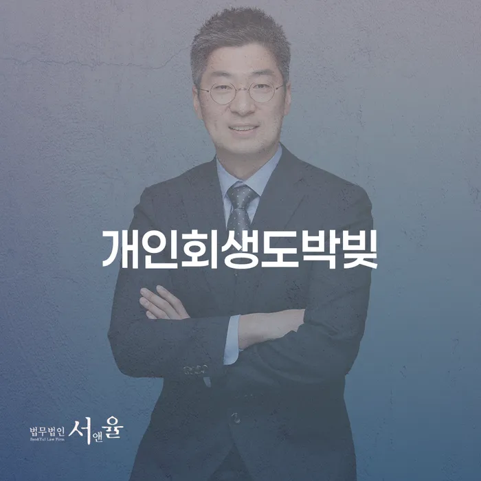 개인회생으로 도박빚 탈출 가능한가요?