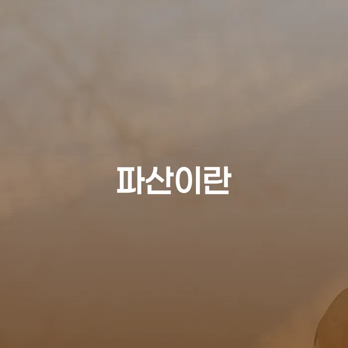 파산이란 무엇일까요? 개인회생변제금미납 문제 해결을 위한 가이드