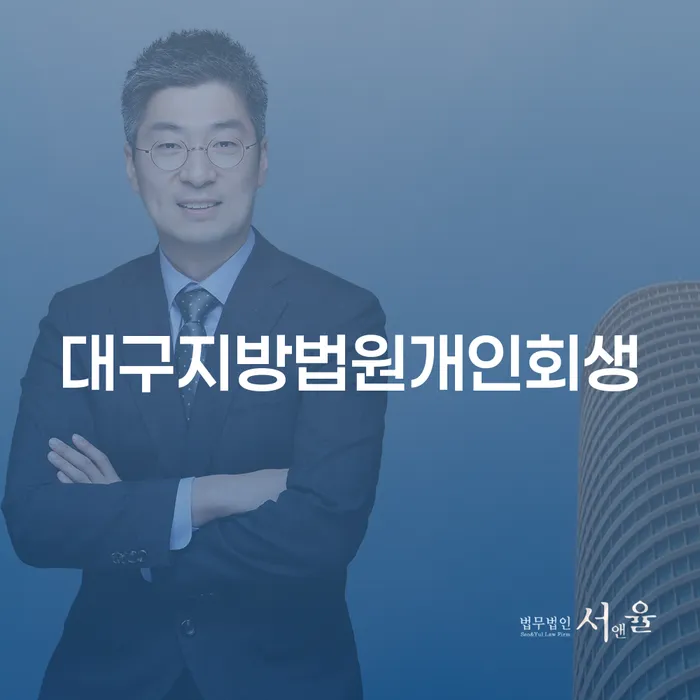 대구지방법원개인회생과 양구군 개인회생사무소에서의 회생 신청, 어떻게 해야 할까요?