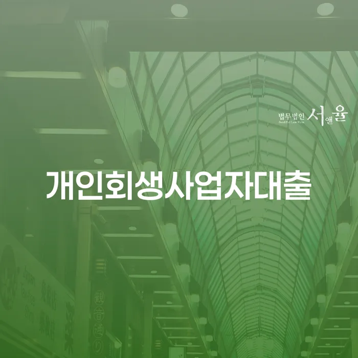 개인회생사업자대출과 퇴직연금 중간정산, 어떻게 활용할 수 있을까요?
