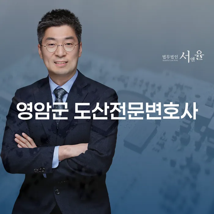영암군 도산전문변호사, 채무 문제 해결의 첫걸음이 될 수 있을까요?