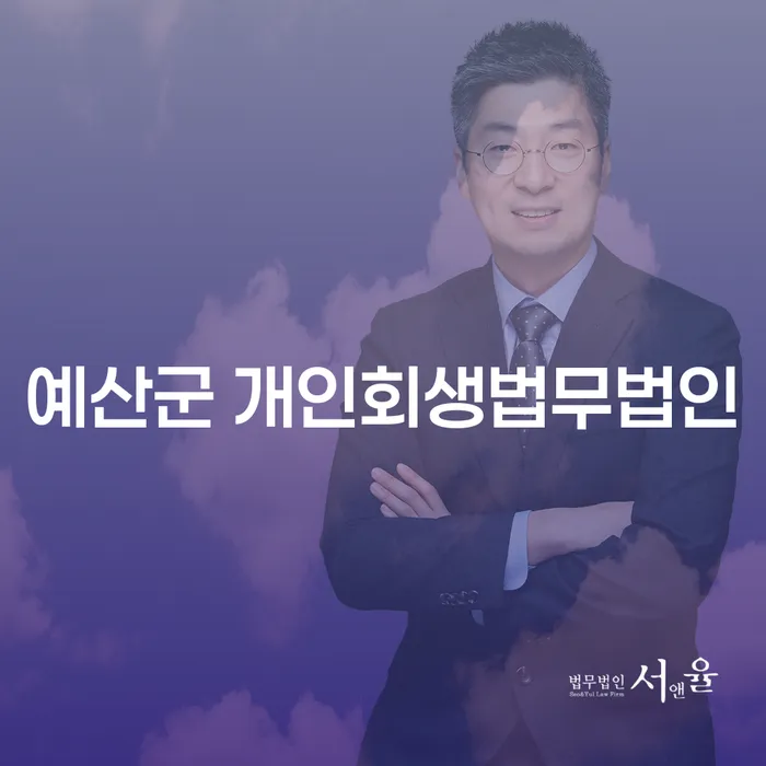개인회생, 예산군에서 어떻게 준비해야 할까요?
