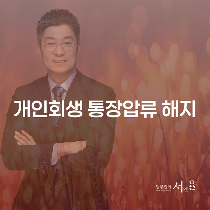 개인회생 통장압류 해지를 위한 효과적인 방법은 무엇일까요?